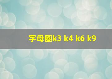 字母圈k3 k4 k6 k9